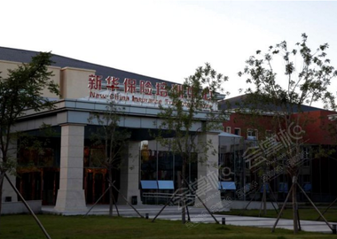 北京新华保险培训中心